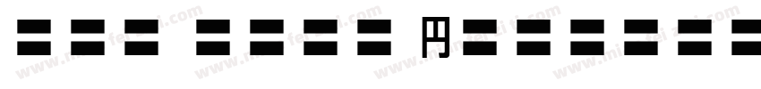 Han Sans heavey字体转换